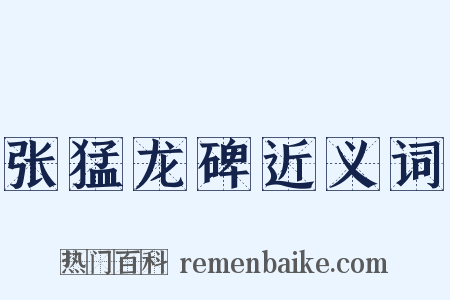 张猛龙碑近义词是什么意思的图片